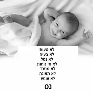 בריאות האם הריון קדושת חיי האדם תִינוֹק