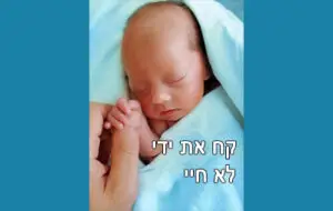 קדושת חיי האדם נס הלידה