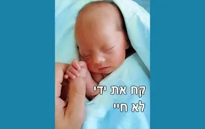 תינוק יקר נס הלידה מחלת נפש של האם הפלה