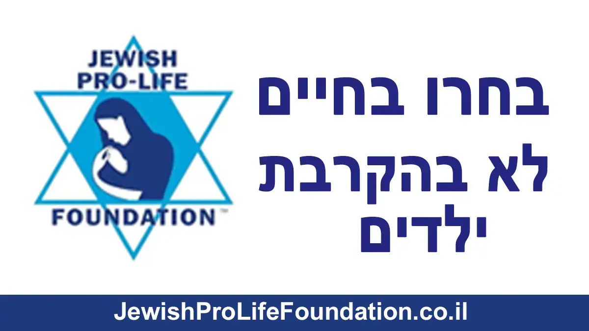יום כיפור בחרו בחיים מהקרבת ילדים