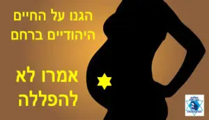 חיים יהודיים ביטחון ישראלי