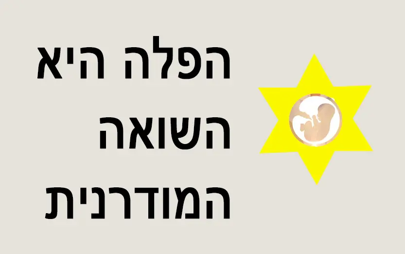 הפלה היא השואה המודרנית