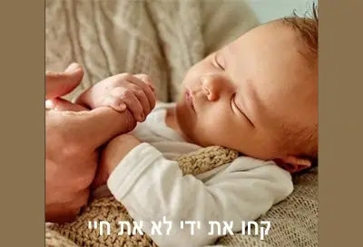 אכזריות לתינוקות
